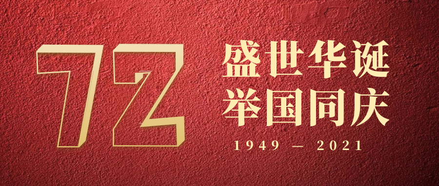 庆祝中华人民共和国成立72周年