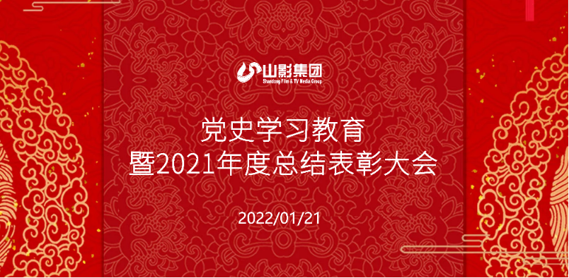 大发彩票平台
召开党史学习教育暨2021年度总结表彰大会