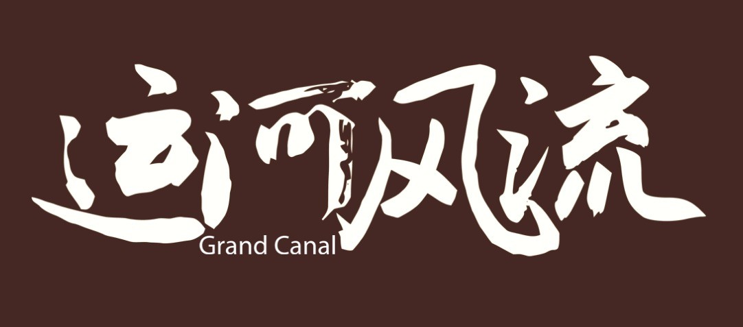 《闯关东》原班人马再携手 电视剧《运河风流》今日开播