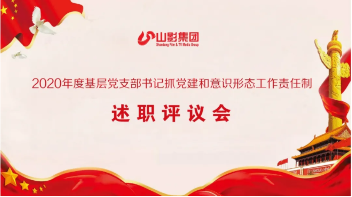 集团党委召开2020年度基层党支部书记 落实党建和意识形态工作责任制述职评议会