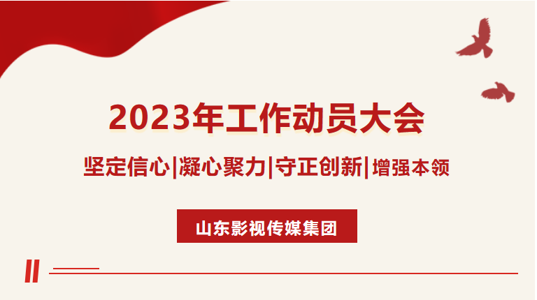 大发彩票平台
召开2023年工作动员大会