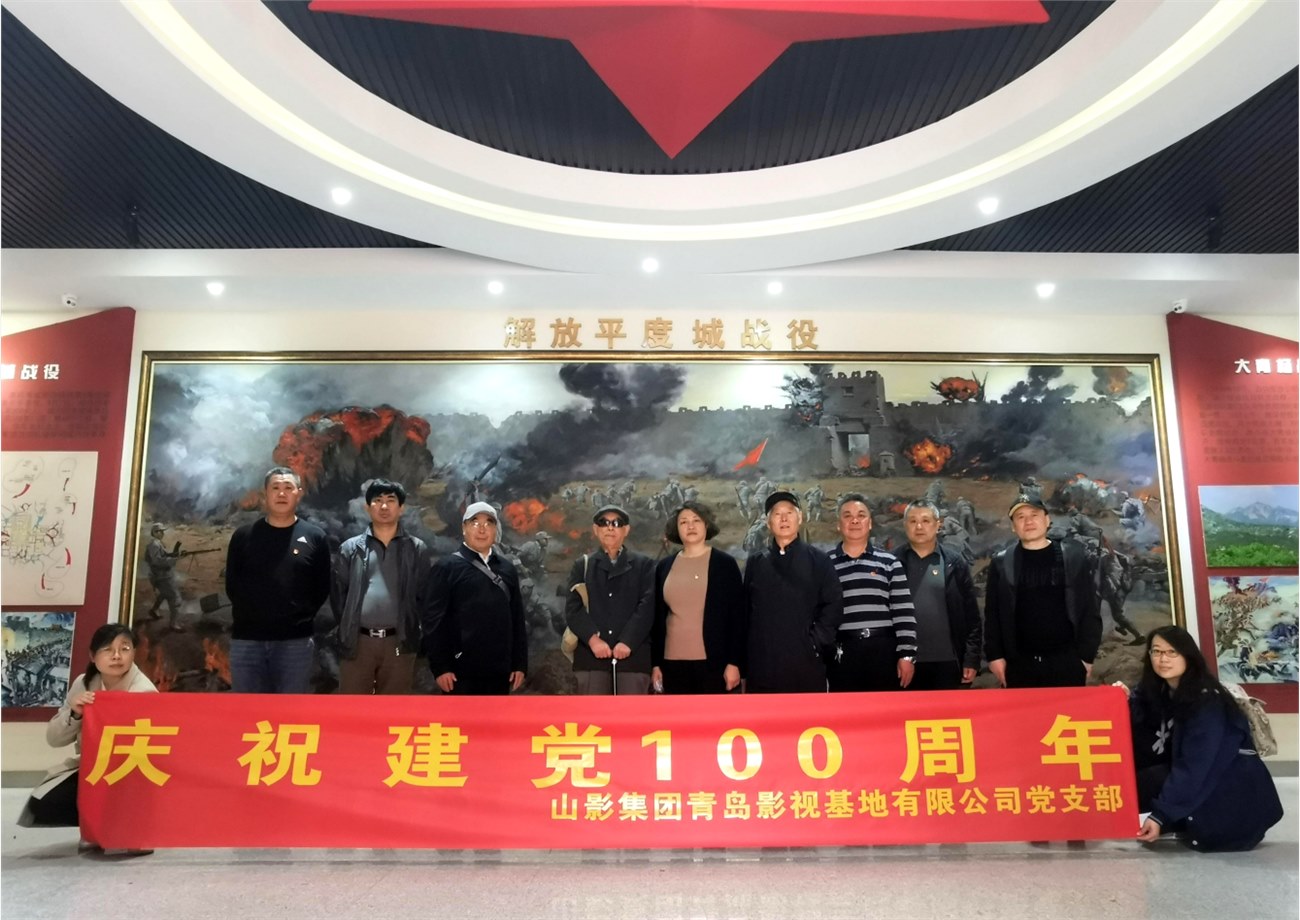 青岛影视基地党支部组织到爱国主义教育基地进行革命历史教育