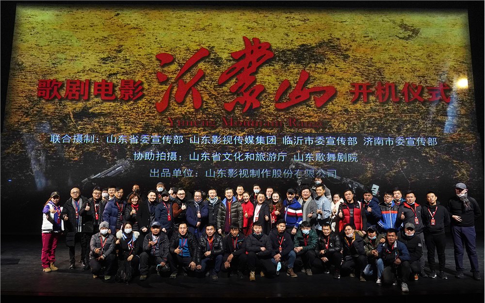 歌剧电影《沂蒙山》举行开机仪式暨新闻发布会