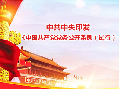 中共中央印发《中国共产党党务公开条例（试行）》