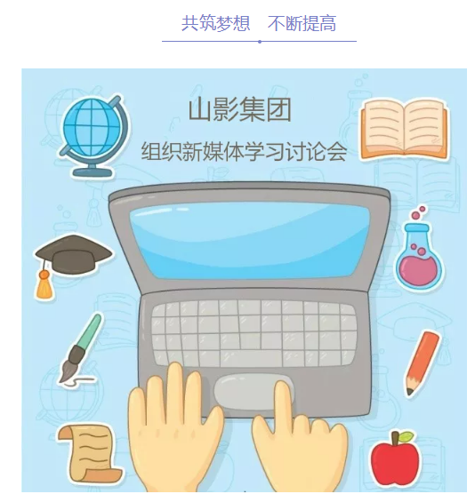 大发彩票平台
集团组织新媒体学习讨论会 大发彩票平台
集团组织新媒体学习讨论会
