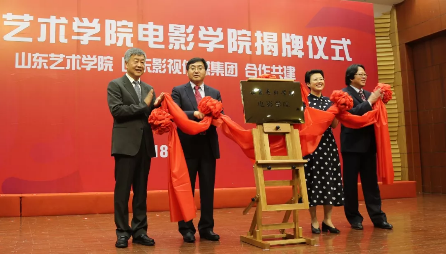 山东艺术学院电影学院揭牌成立 山东艺术学院电影学院揭牌成立