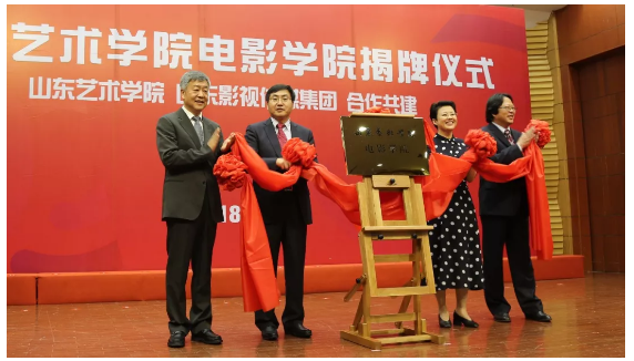 山东艺术学院电影学院揭牌成立 山东艺术学院电影学院揭牌成立