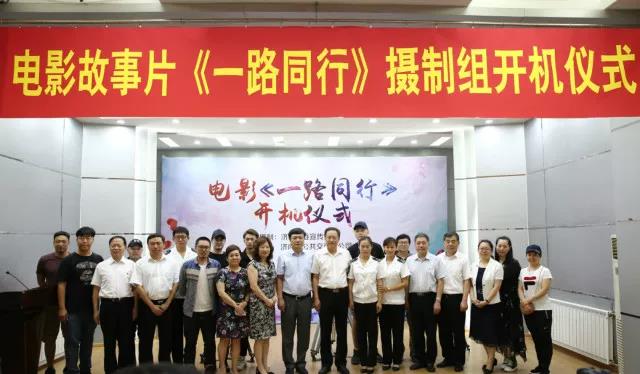电影故事片《一路同行》举行开机仪式 电影故事片《一路同行》举行开机仪式