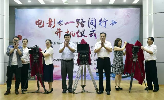电影故事片《一路同行》举行开机仪式 电影故事片《一路同行》举行开机仪式