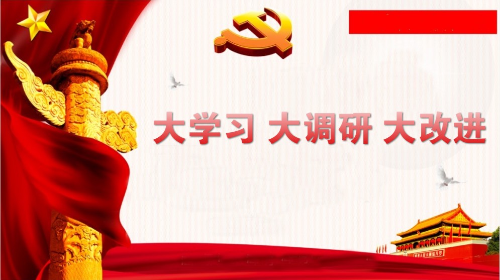 关于开展“大学习、大调研、大改进”的通知